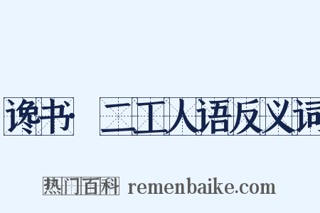 谗书·二工人语反义词是什么意思的图片